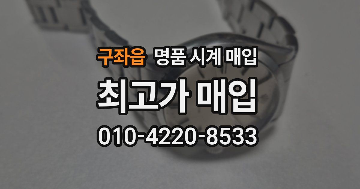 구좌읍 명품 시계 매입