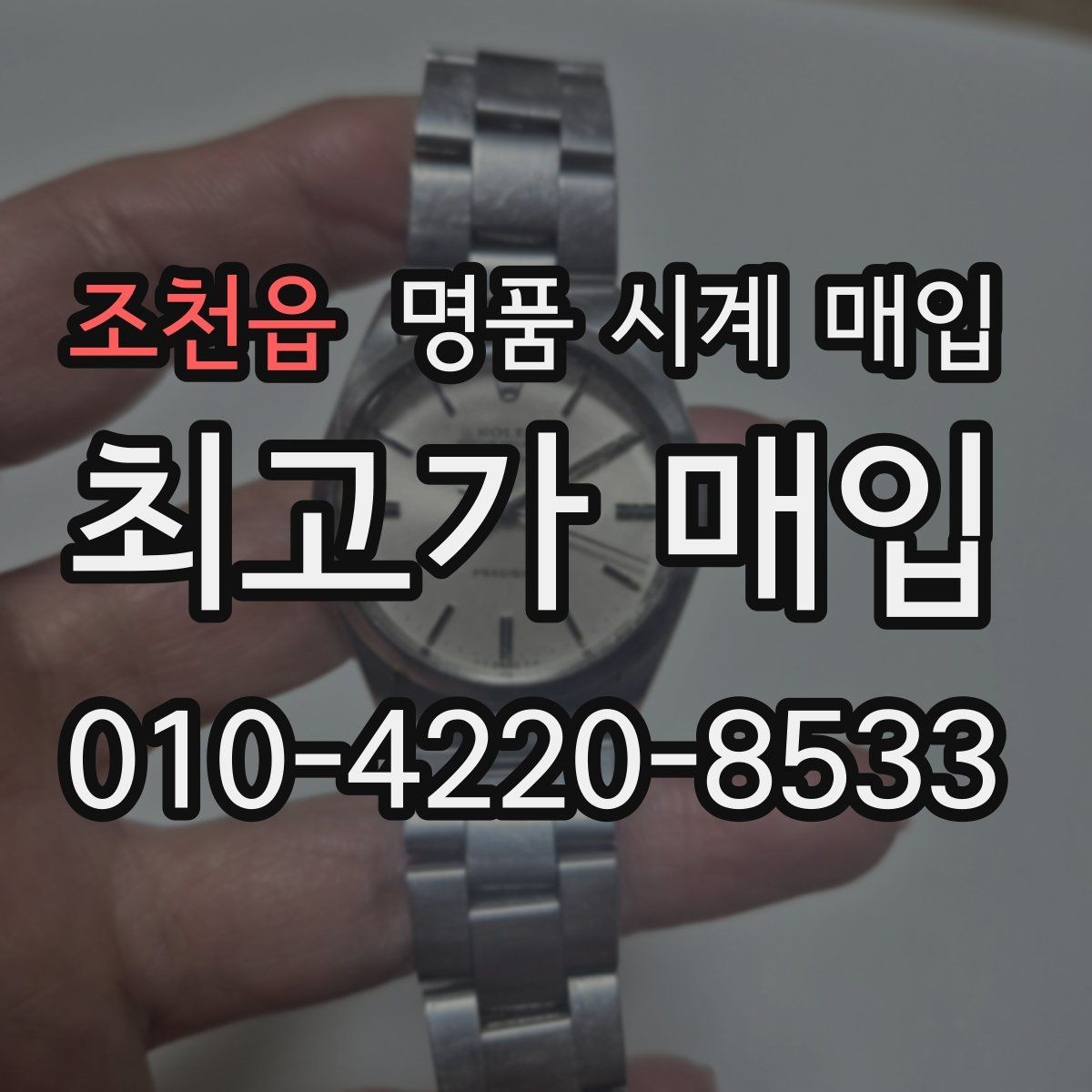 조천읍 명품 시계 매입 거래 사기를 피하는 기본 원칙