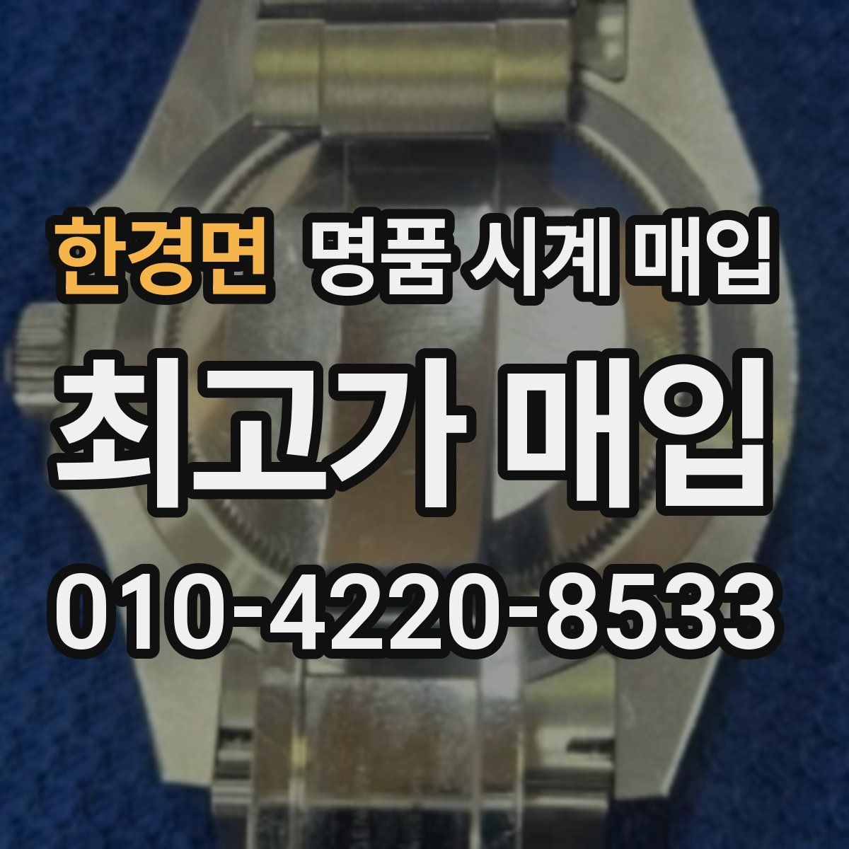 한경면 명품 시계 매입