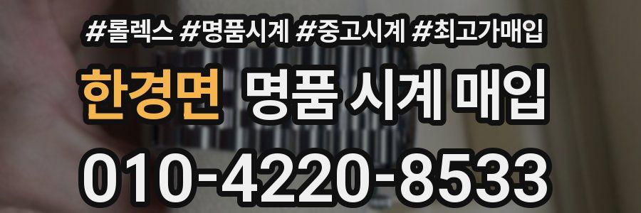 한경면 명품 시계 매입