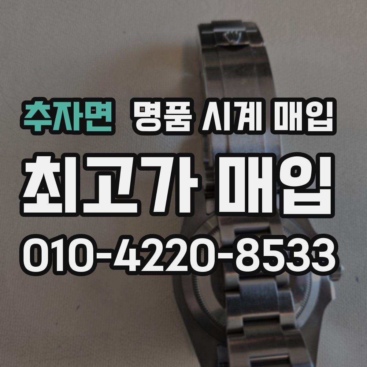 추자면 명품 시계 매입 폴리싱 이력 유무에 따라 견적이 달라지는 이유