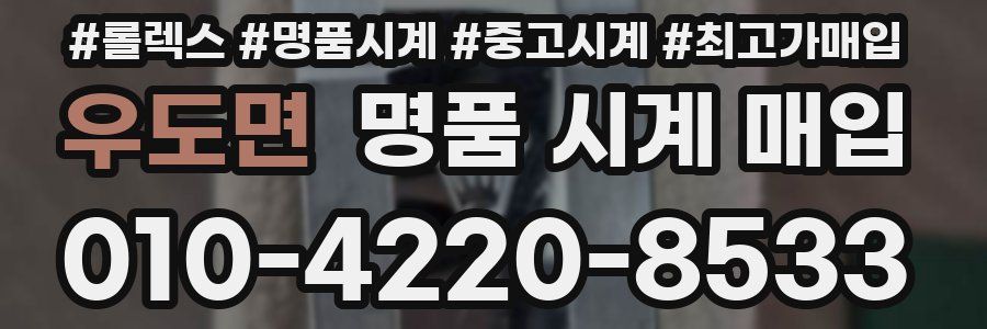 우도면 명품 시계 매입