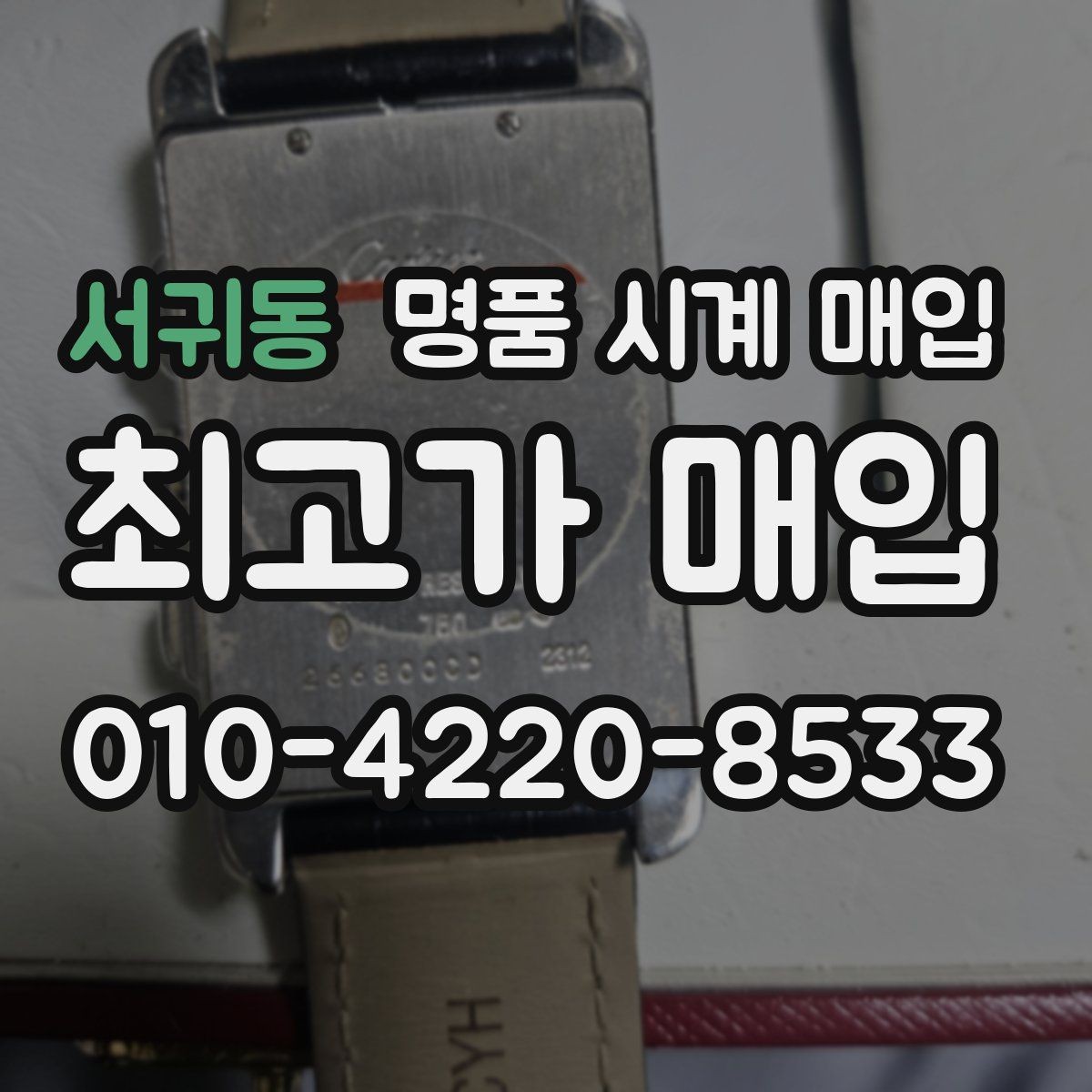서귀동 명품 시계 매입 베젤 상태 확인이 필요한 핵심 체크 포인트