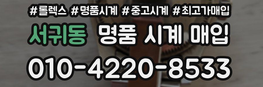 서귀동 명품 시계 매입