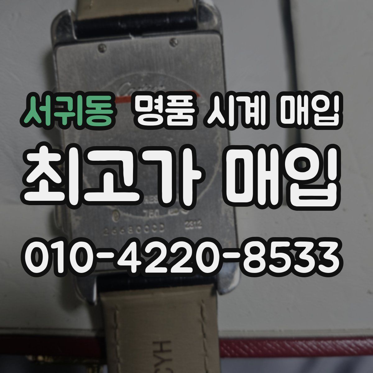 서귀동 명품 시계 매입