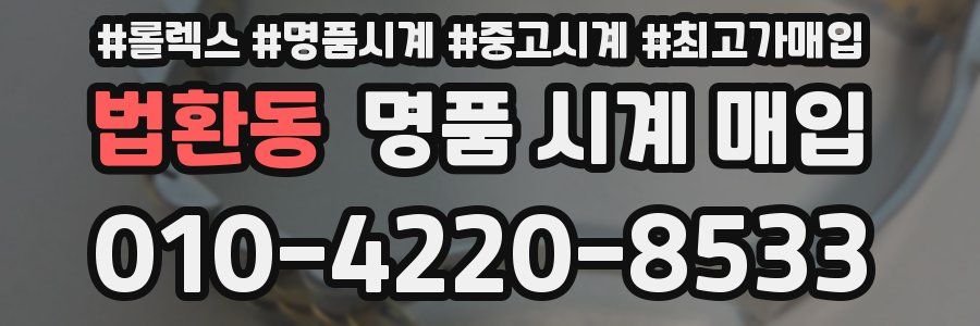 법환동 명품 시계 매입