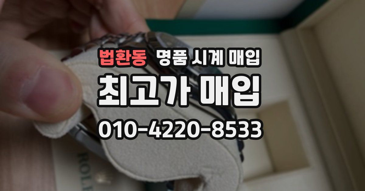 법환동 명품 시계 매입