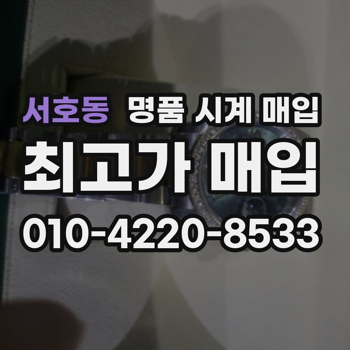 서호동 명품 시계 매입 견적을 지키는 보관 관리 팁