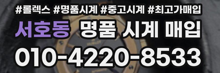 서호동 명품 시계 매입