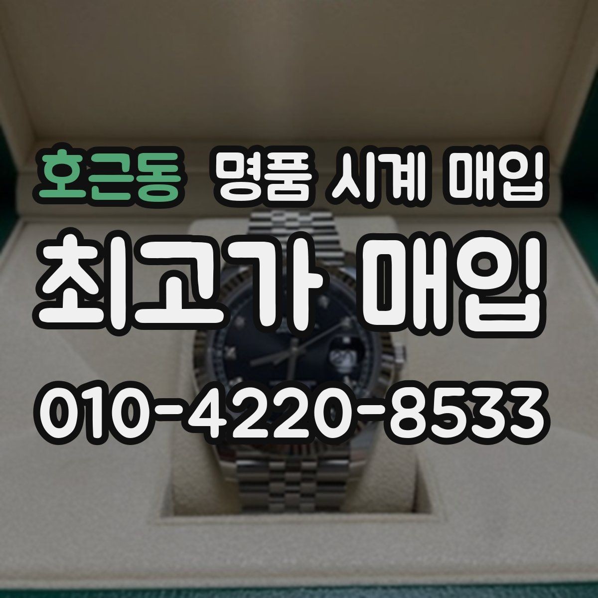 호근동 명품 시계 매입 케이스 라인 마모가 중요한 이유