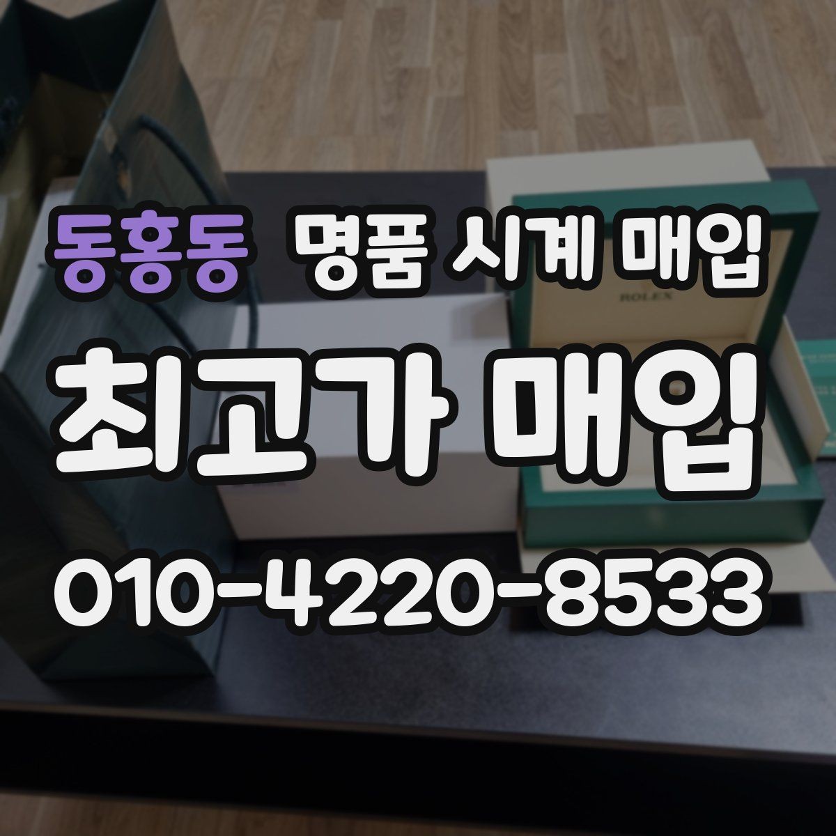 동홍동 명품 시계 매입 사진 견적과 실물 견적 차이를 줄이는 촬영 요령