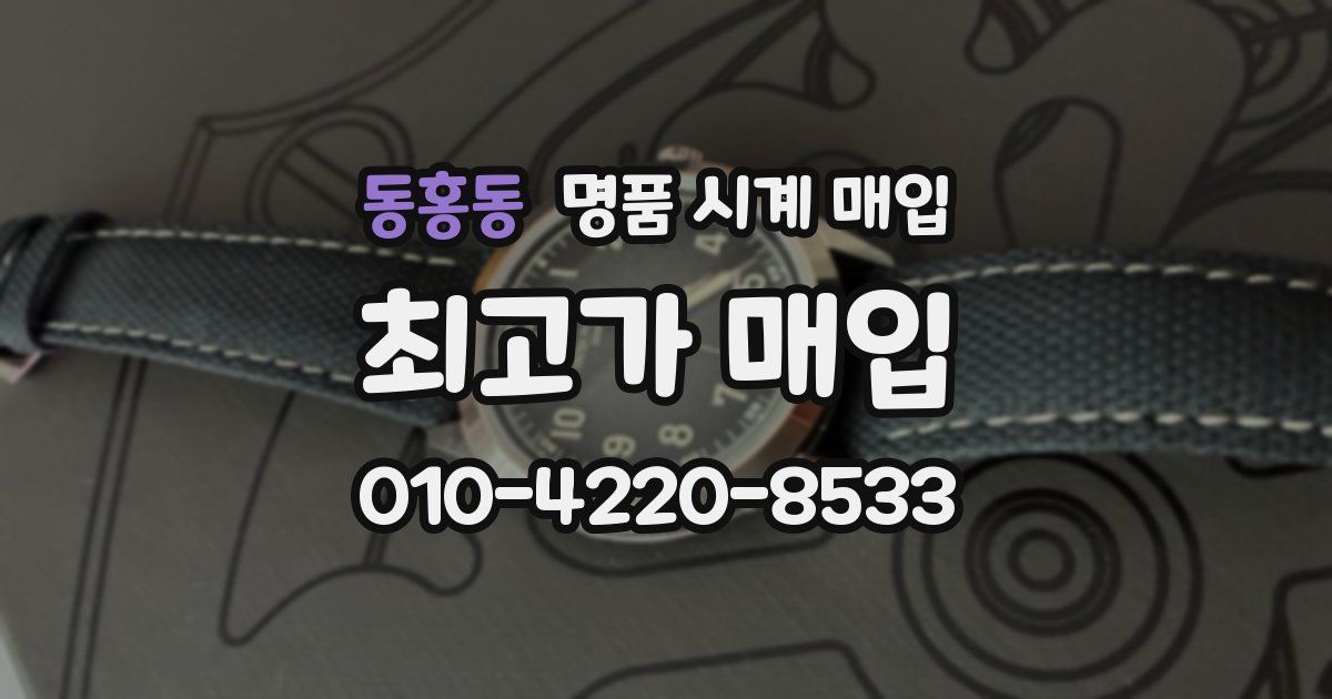 동홍동 명품 시계 매입