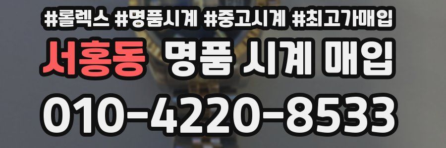 서홍동 명품 시계 매입