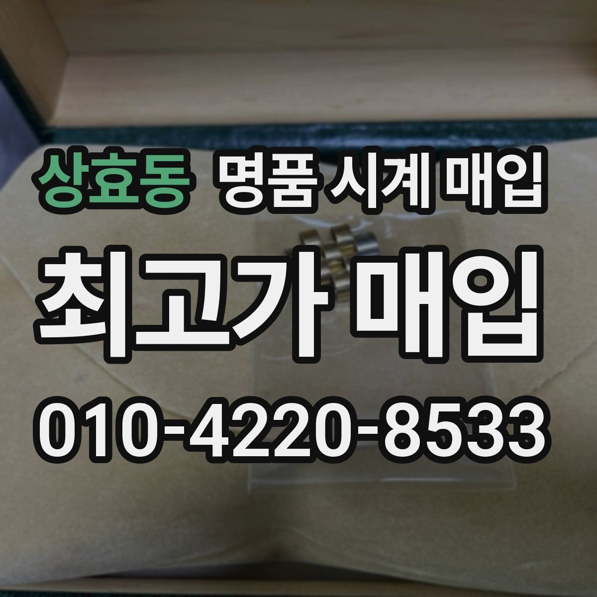 상효동 명품 시계 매입