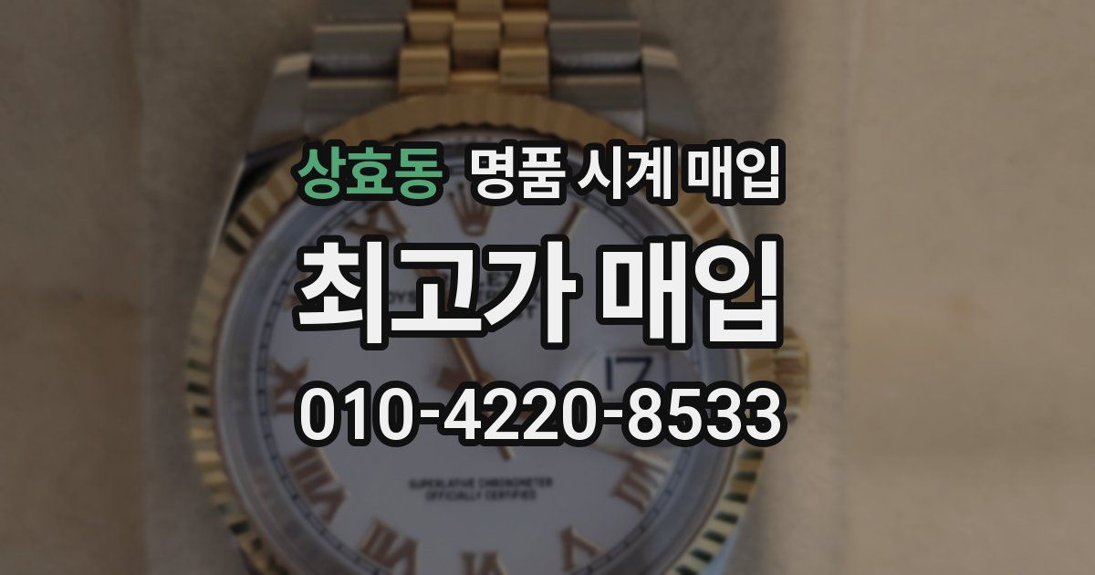 상효동 명품 시계 매입
