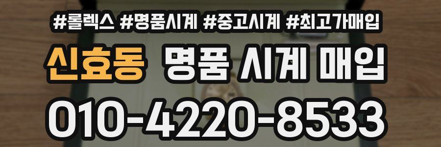 신효동 명품 시계 매입