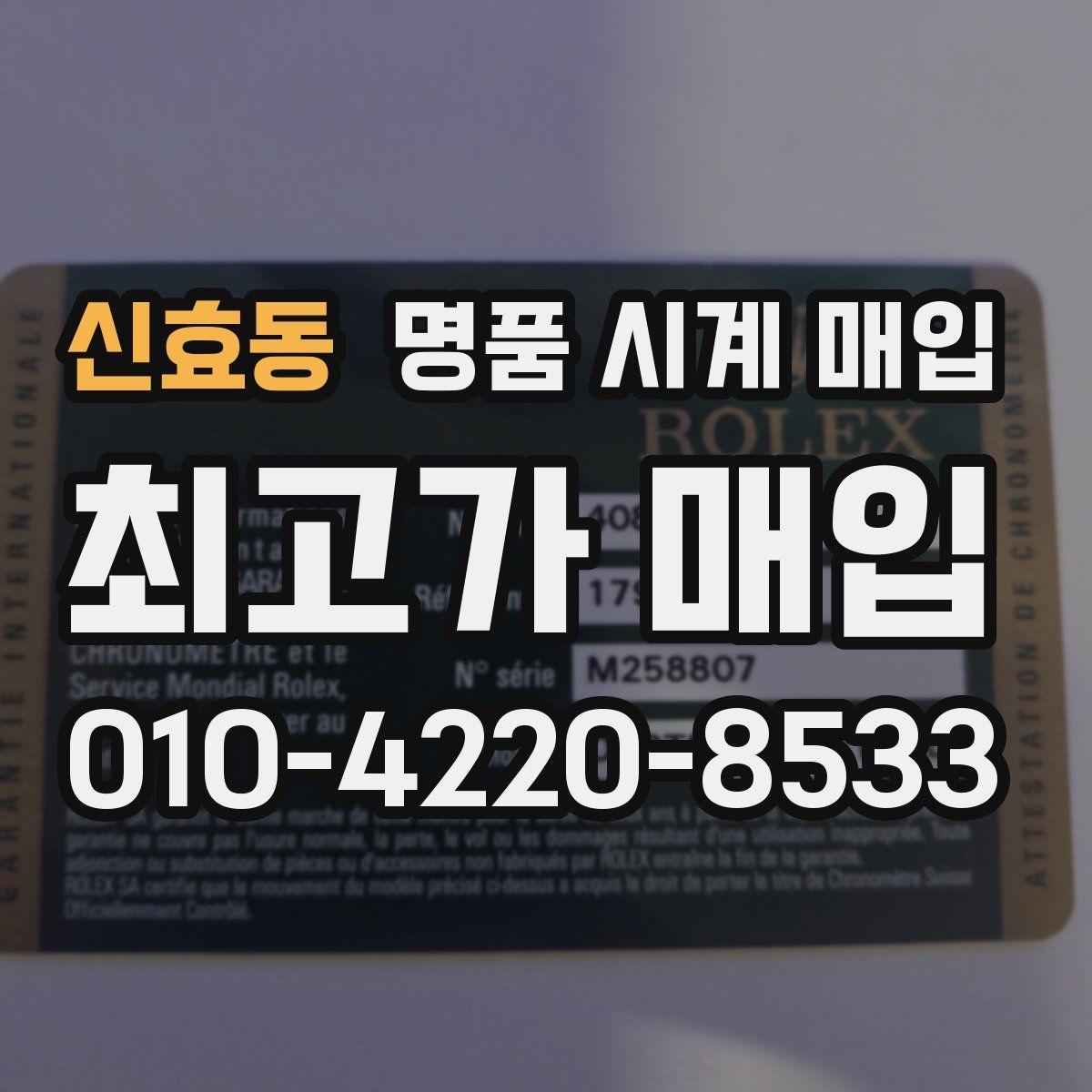 신효동 명품 시계 매입