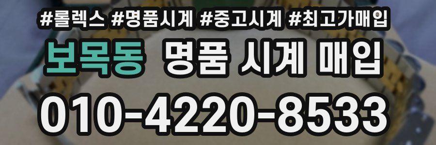 보목동 명품 시계 매입