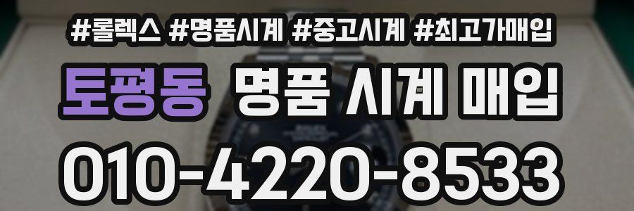 토평동 명품 시계 매입