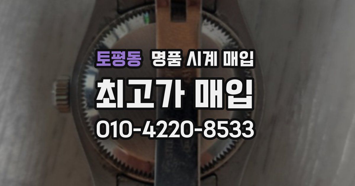 토평동 명품 시계 매입