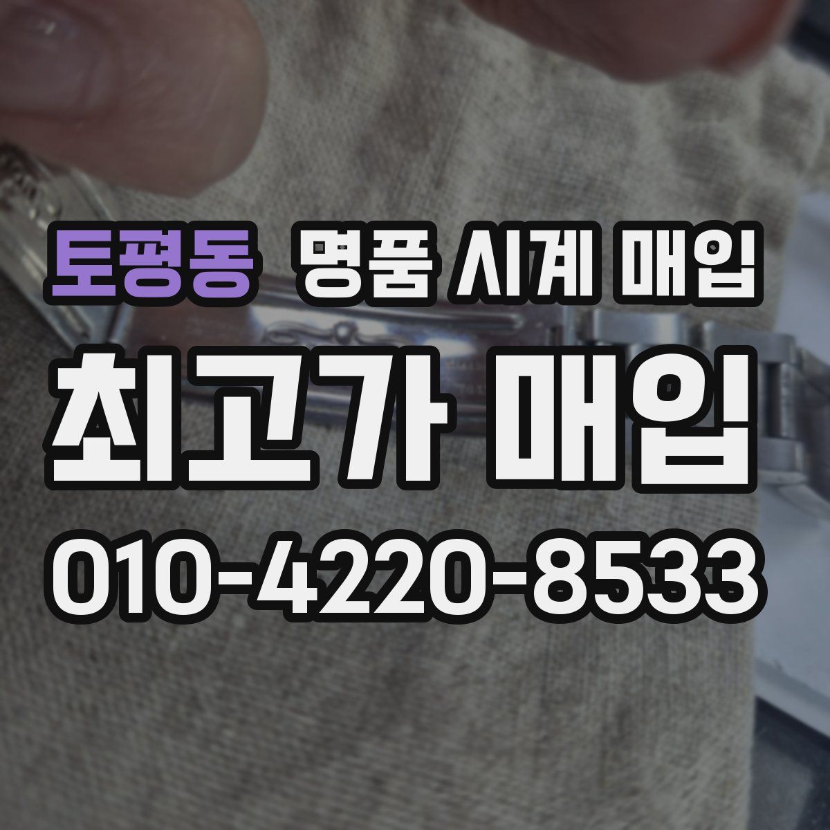 토평동 명품 시계 매입