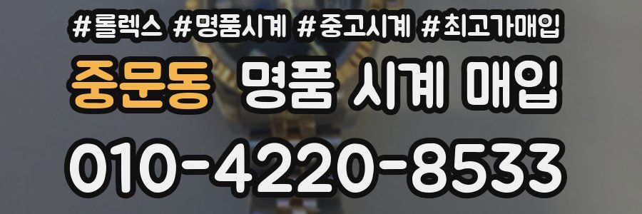 중문동 명품 시계 매입