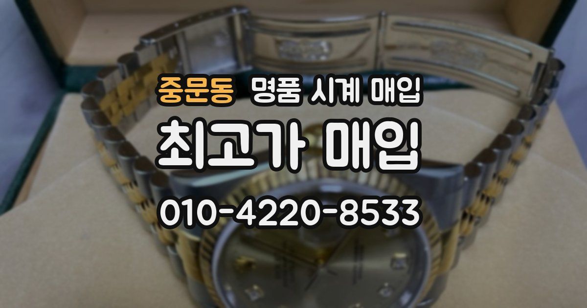 중문동 명품 시계 매입