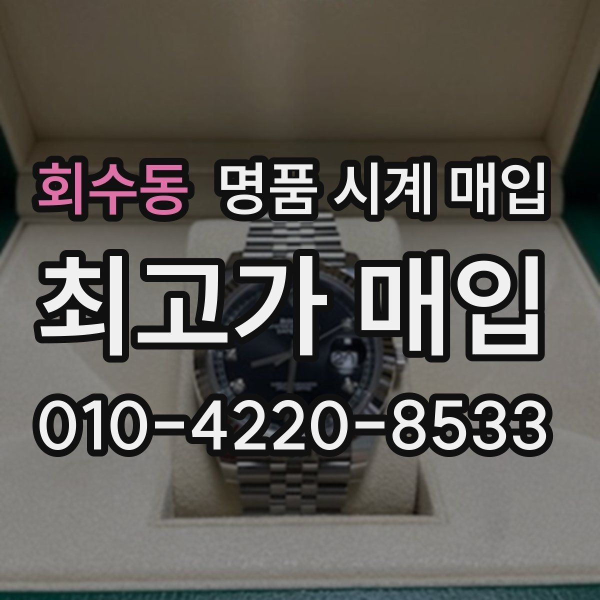 회수동 명품 시계 매입 폴리싱 이력 유무에 따라 견적이 달라지는 이유