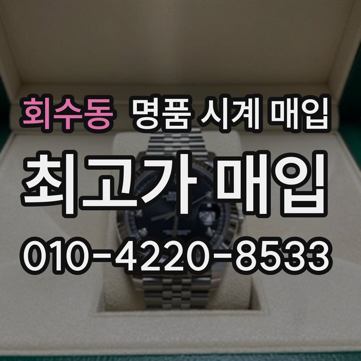 회수동 명품 시계 매입