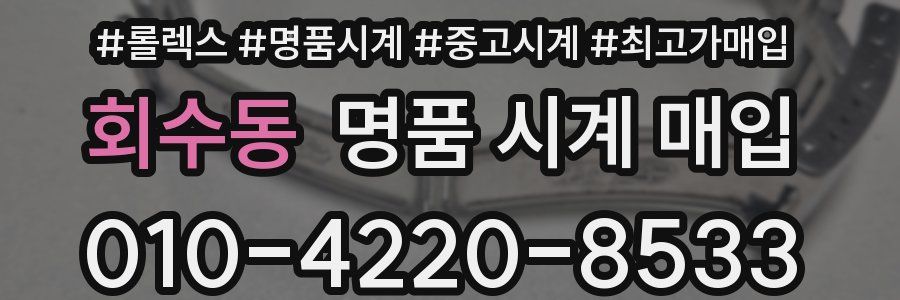 회수동 명품 시계 매입