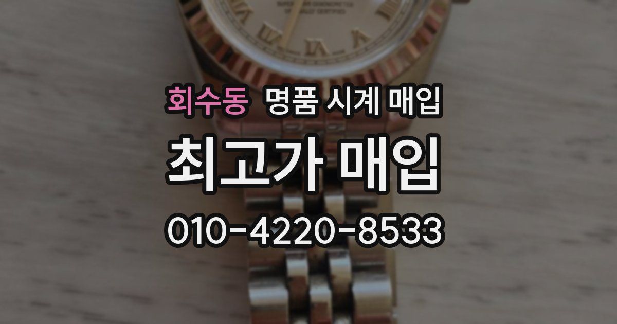 회수동 명품 시계 매입
