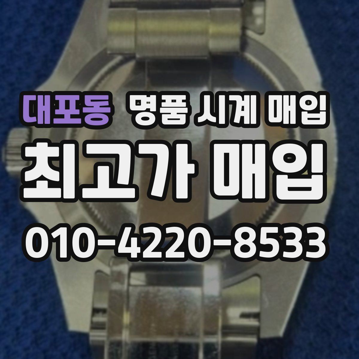 대포동 명품 시계 매입 모델명 몰라도 견적 받을 수 있을까