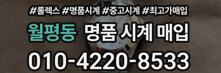 월평동 명품 시계 매입
