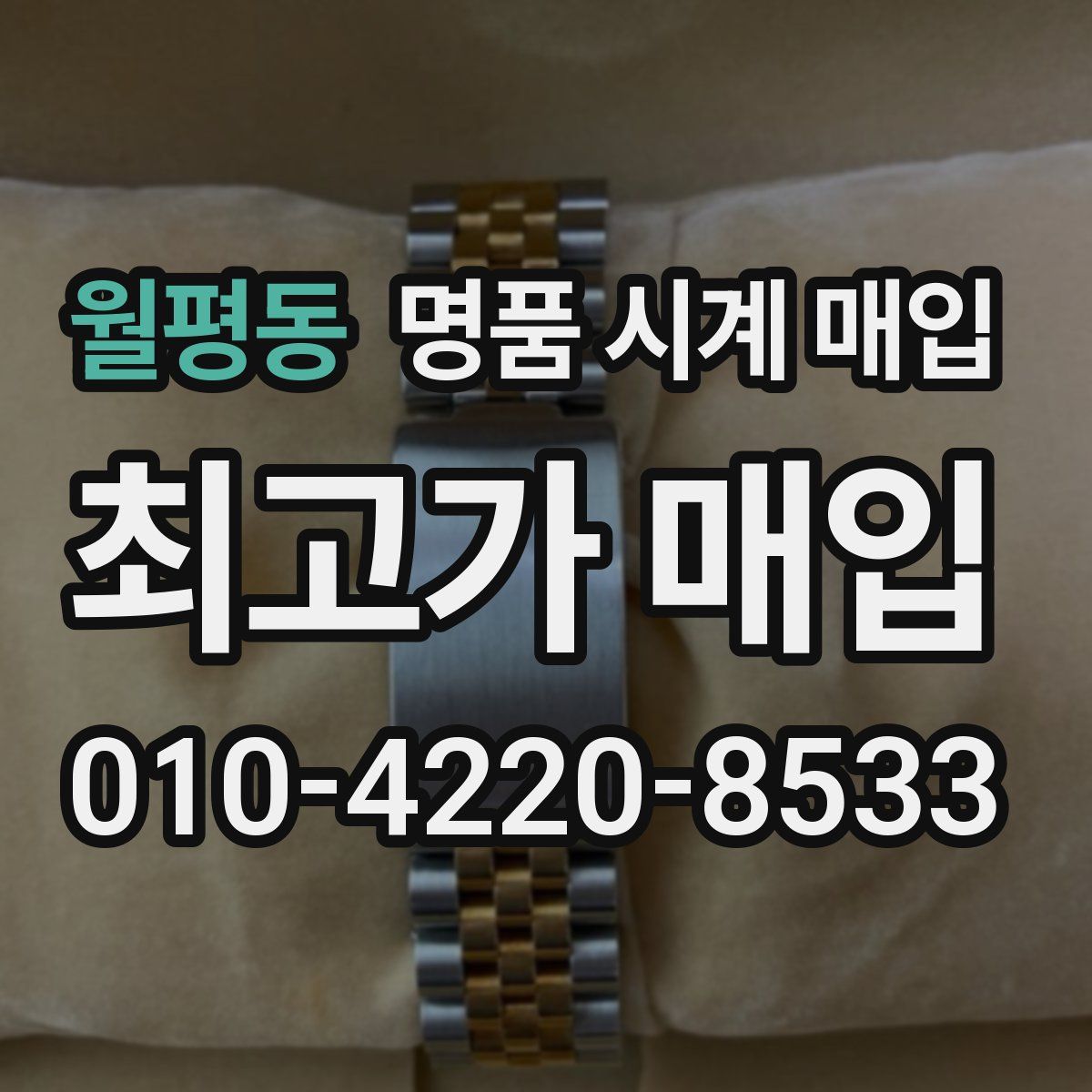 월평동 명품 시계 매입