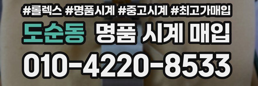 도순동 명품 시계 매입