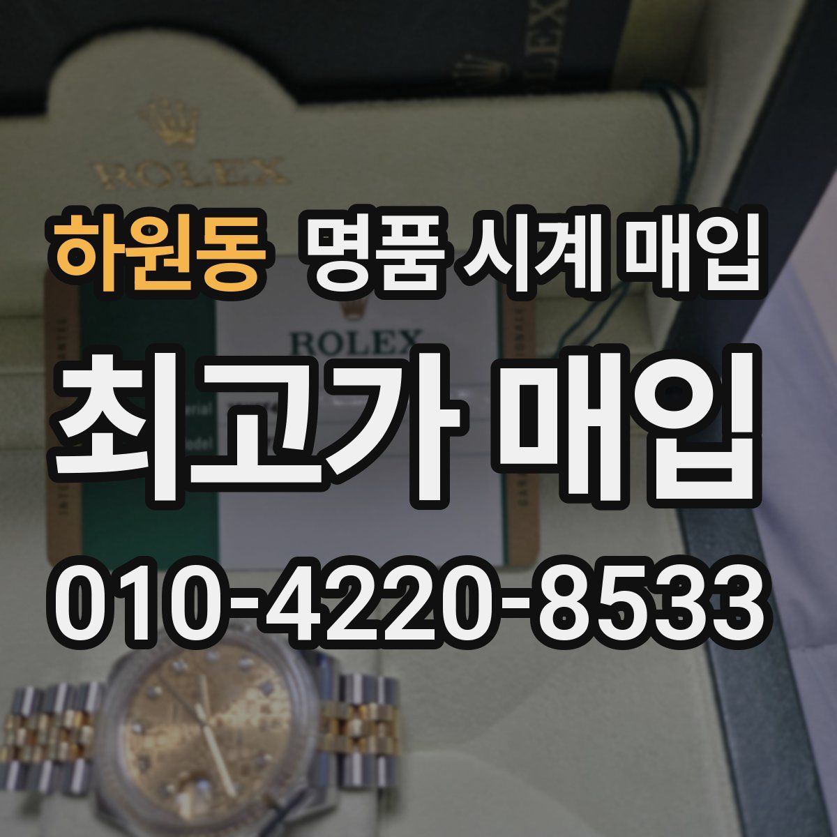 하원동 명품 시계 매입