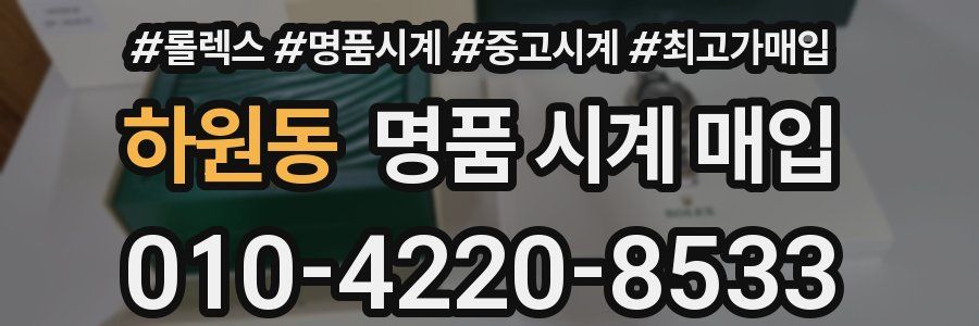 하원동 명품 시계 매입