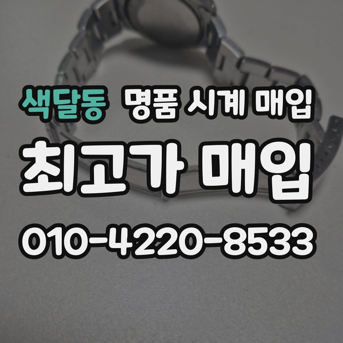 색달동 명품 시계 매입 폴리싱 이력은 감가일까