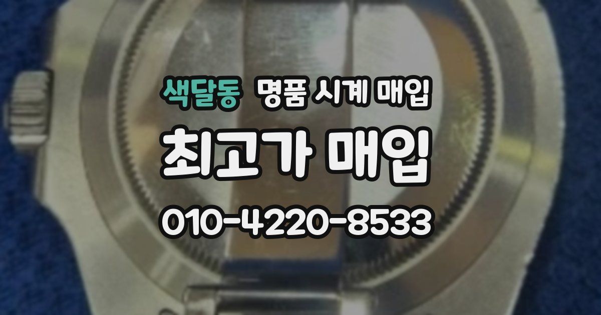 색달동 명품 시계 매입