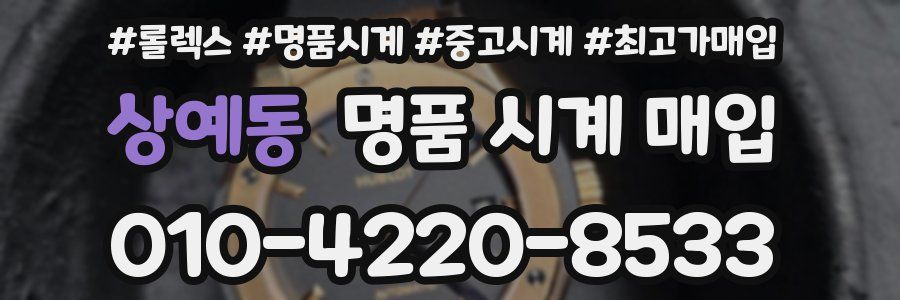 상예동 명품 시계 매입