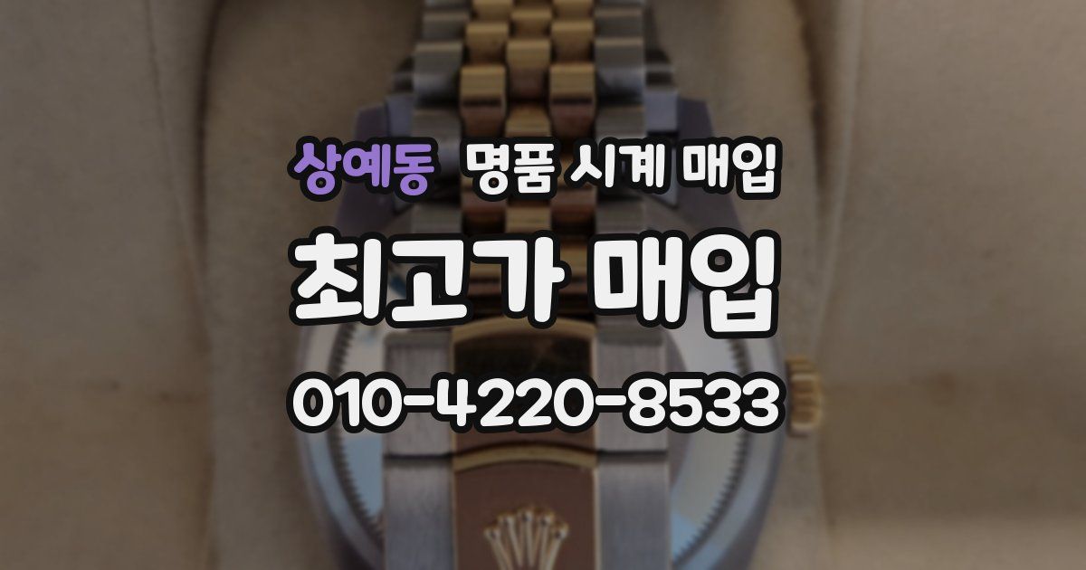 상예동 명품 시계 매입