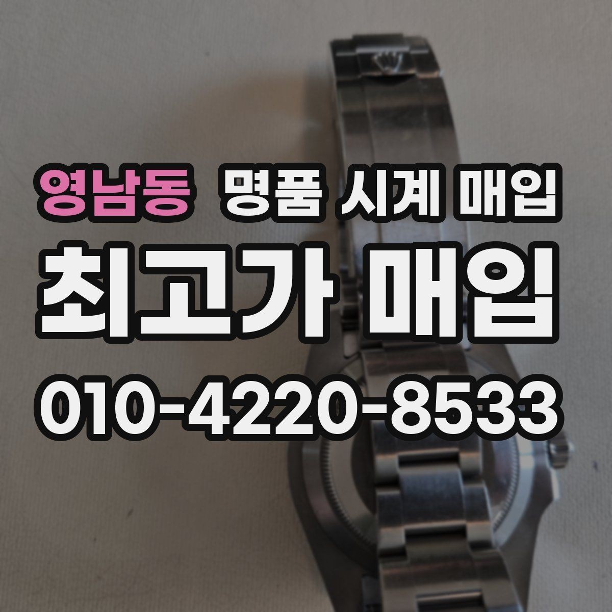 영남동 명품 시계 매입 베젤 회전감이 이상할 때 방문 감정 전 체크