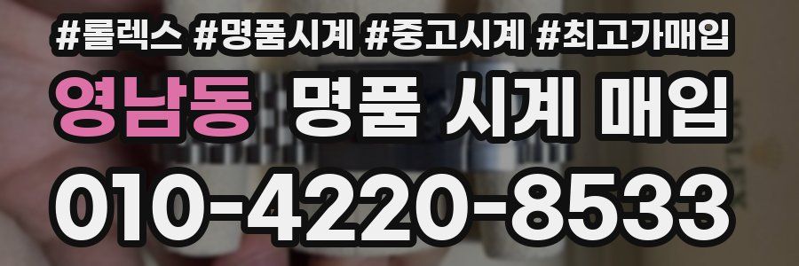 영남동 명품 시계 매입