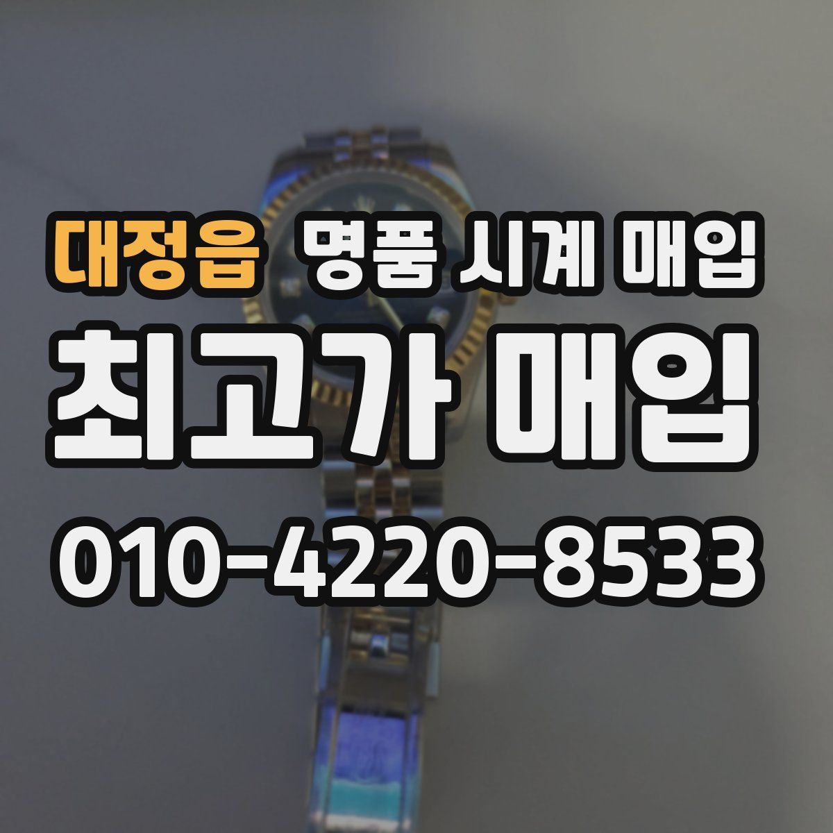 대정읍 명품 시계 매입