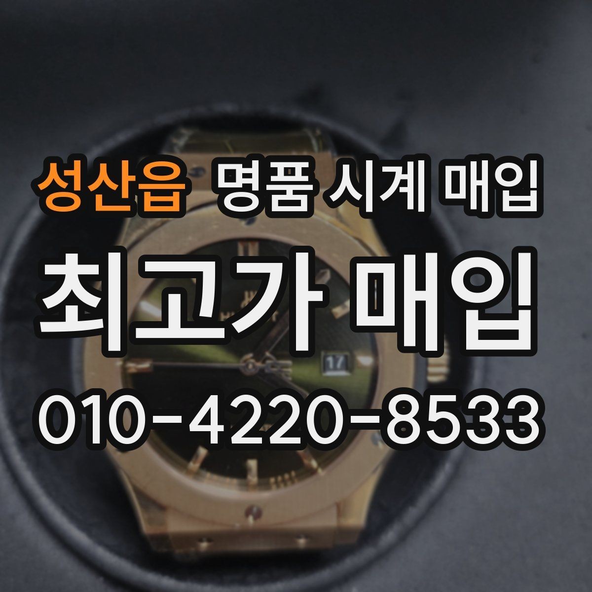 성산읍 명품 시계 매입 베젤 회전감이 이상할 때 방문 감정 전 체크