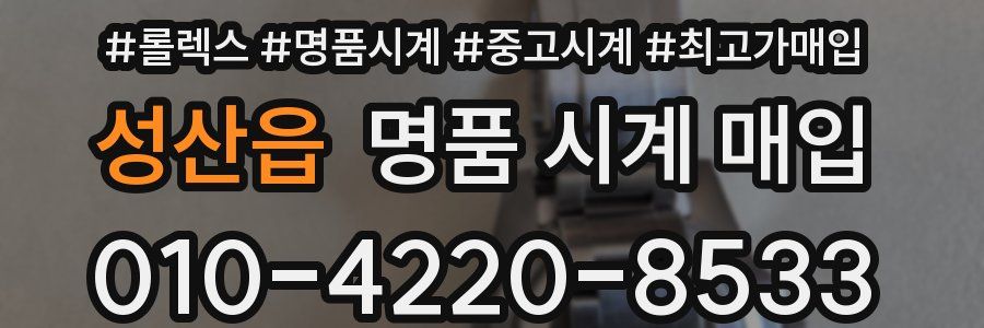 성산읍 명품 시계 매입