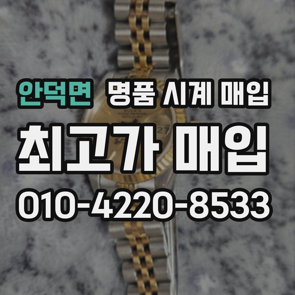 안덕면 명품 시계 매입