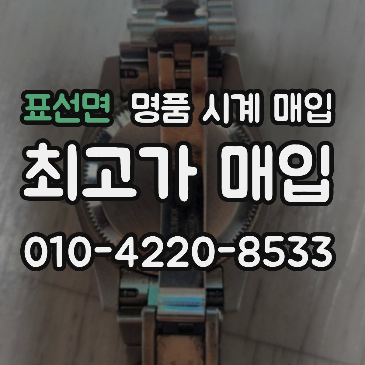 표선면 명품 시계 매입