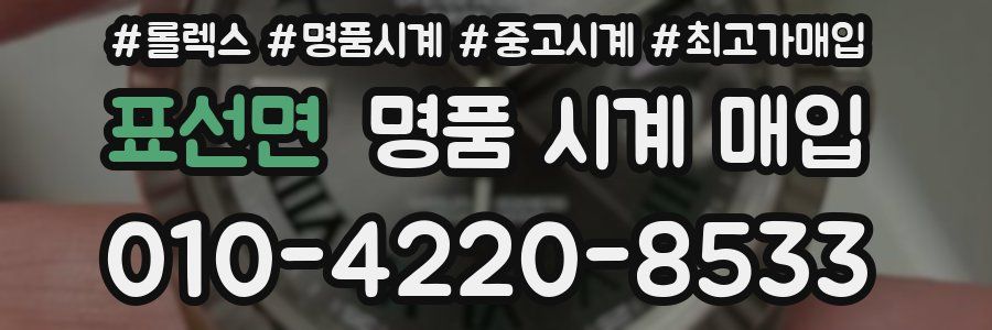 표선면 명품 시계 매입