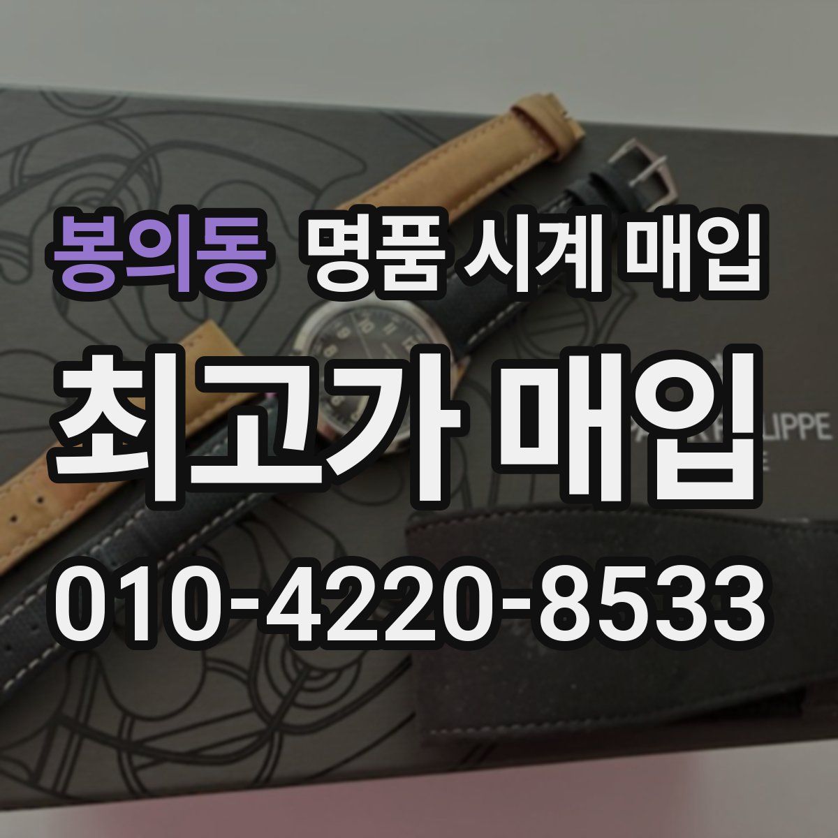 봉의동 명품 시계 매입